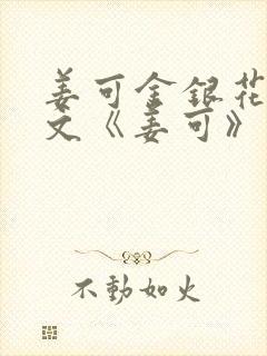 姜可金银花露原文《姜可》笔趣阁