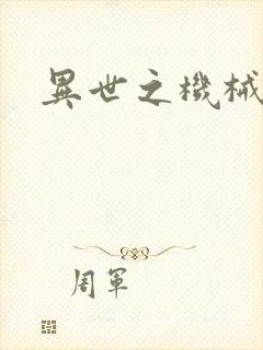 异世之机械公敌封面