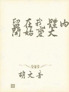 留在我体内的又开始变大