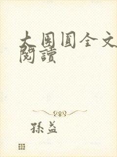 大团圆全文完整阅读