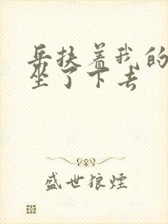 岳扶着我的粗大坐了下去