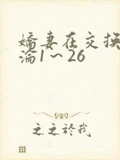 娇妻在交换中沉沦1～26