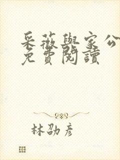 采薇与家公全文免费阅读