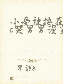 小受被按在墙上c哭男男漫画