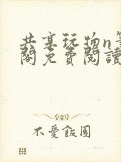 共享玩物n笔趣阁免费阅读小说