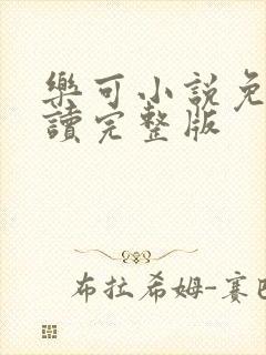 乐可小说免费阅读完整版封面