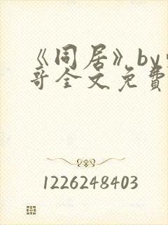 《同居》by东哥全文免费阅读