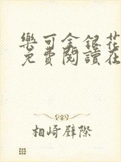 乐可金银花全文免费阅读在线笔