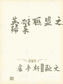 英雄联盟之传奇归来