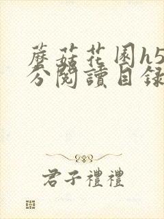 蘑菇花园h5部分阅读目录大全