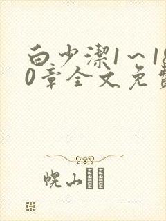 白少洁1～180章全文免费封面