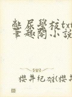 憋尿学校txt笔趣阁小说封面