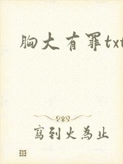胸大有罪txt