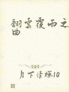 翻云覆雨之逐艳曲