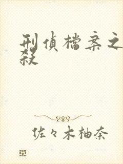 刑侦档案之血谜杀