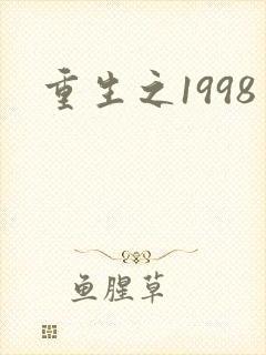 重生之1998封面
