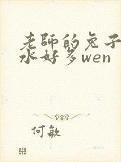 老师的兔子好软水好多wen封面