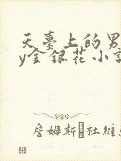 天台上的男主by金银花小说免费阅读