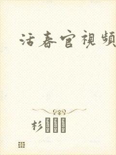 活春官视频