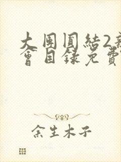 大团圆结2亲情会目录免费听