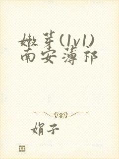 嫩芽(1v1)南安薄祁