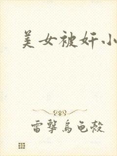 美女被奸小说