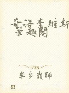 奇洛李维斯回信 笔趣阁