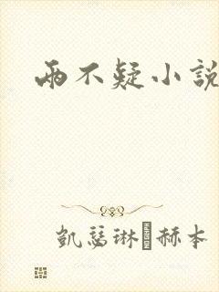 两不疑小说