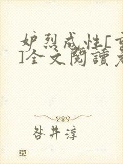 妒烈成性[重生]全文阅读免费笔趣封面