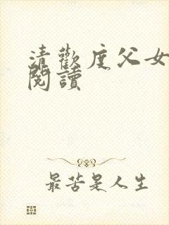 清欢度父女免费阅读