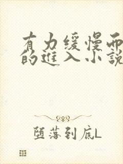 有力缓慢而坚定的进入小说封面