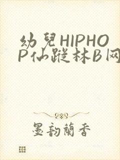 幼儿HIPHOP仙踪林B网