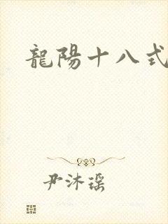 龙阳十八式