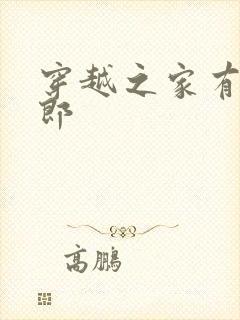 穿越之家有小夫郎