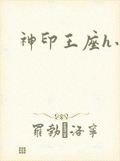 神印王座h小说