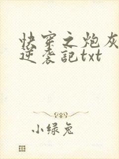 快穿之炮灰女配逆袭记txt