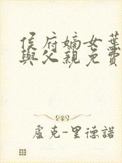 侯府嫡女叶凝欢与父亲免费阅读