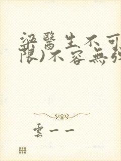 梁医生不可以(限)不容无弹窗