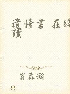 遗情书 在线阅读封面