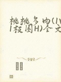 桃桃多肉(1V1校园H)全文阅读