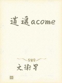 逍遥acome