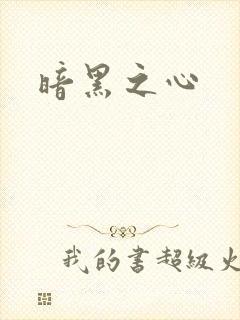 暗黑之心