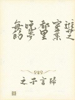 每晚都穿进男神的梦里叶芝琴封面