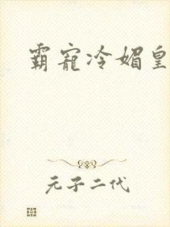 霸宠冷媚皇妃封面