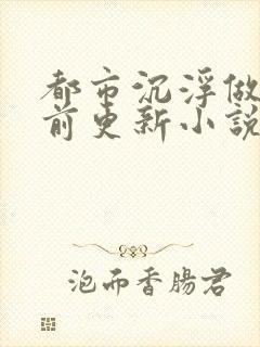 都市沉浮做局超前更新小说