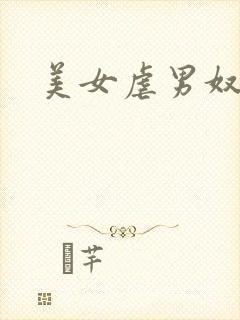 美女虐男奴