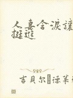 人妻含泪让粗大挺进