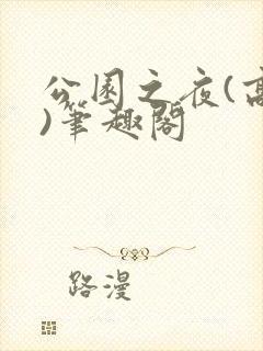 公园之夜(高干)笔趣阁封面