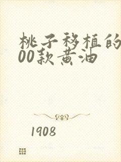 桃子移植的1000款黄油