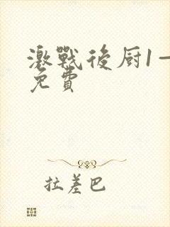 激战后厨1—5免费